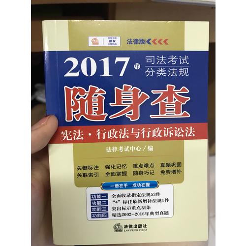 2017年司法考試分類法規隨身查：憲法、行政法與行政訴訟法