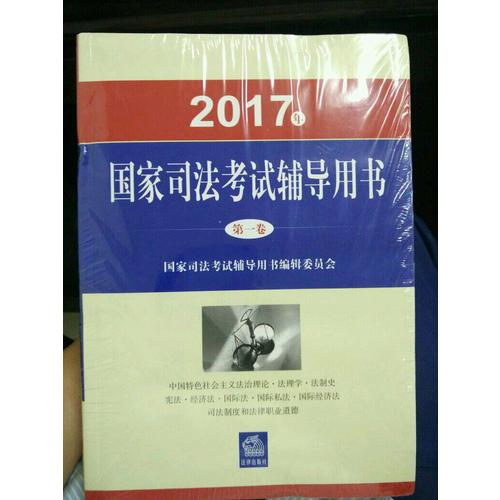 2017年 國家司法考試用書（全3卷）