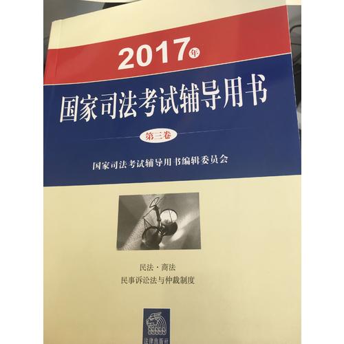 2017年 國家司法考試用書（全3卷）