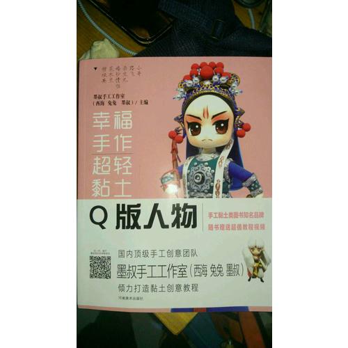 幸福手作 超輕黏土：Q版人物