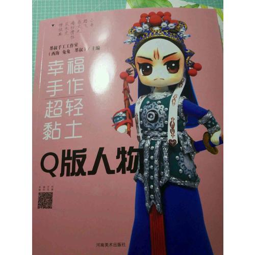 幸福手作 超輕黏土：Q版人物