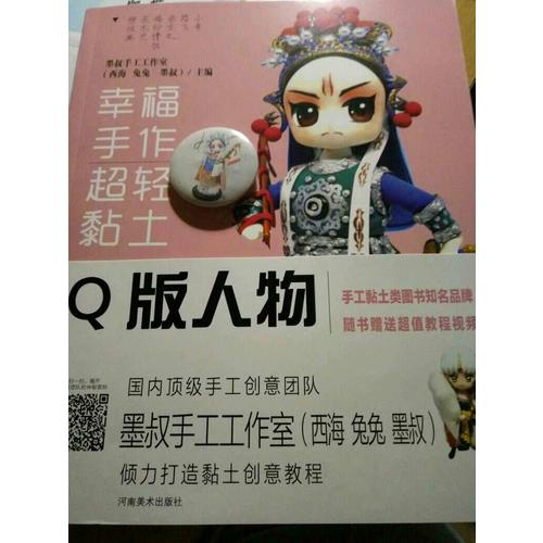 幸福手作 超輕黏土：Q版人物