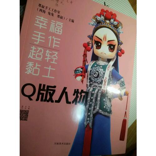 幸福手作 超輕黏土：Q版人物
