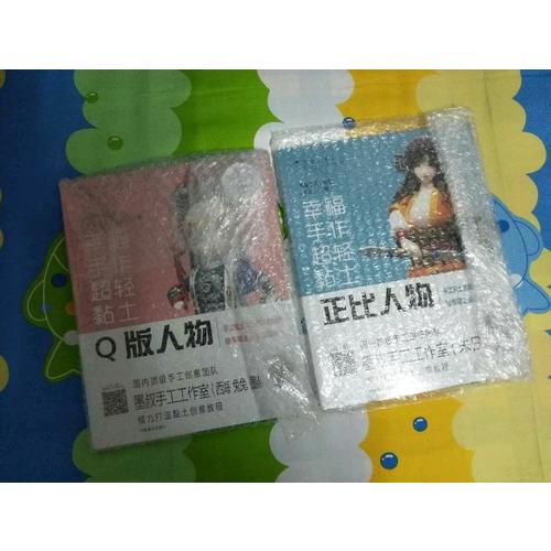 幸福手作 超輕黏土：正比人物