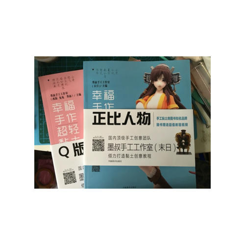 幸福手作 超輕黏土：正比人物