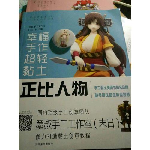 幸福手作 超輕黏土：正比人物