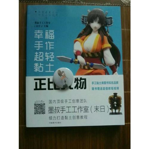 幸福手作 超輕黏土：正比人物