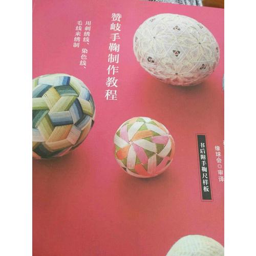 贊岐手鞠制作教程