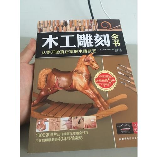 木工雕刻全書