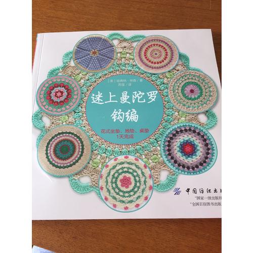 迷上曼陀羅鉤編·花式坐墊、地墊、桌墊1天完成
