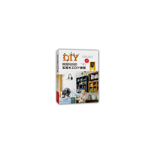 韓國媽媽的實用木工DIY教程