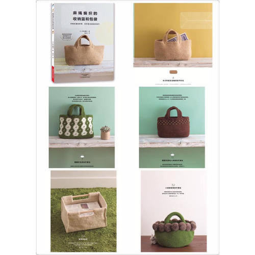 麻繩編織的收納籃和包袋