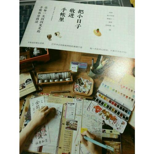 把小日子收進(jìn)手帳里