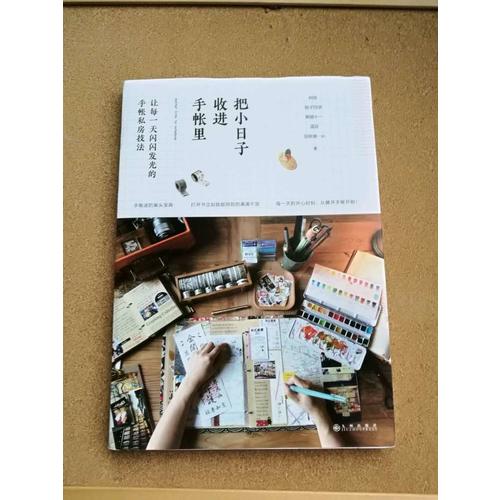 把小日子收進(jìn)手帳里