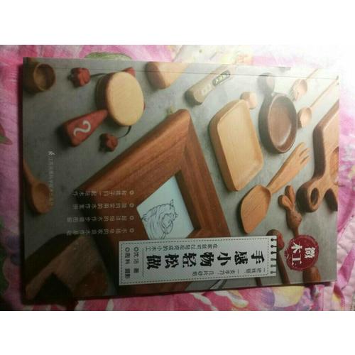 微木工·手感小物輕松做