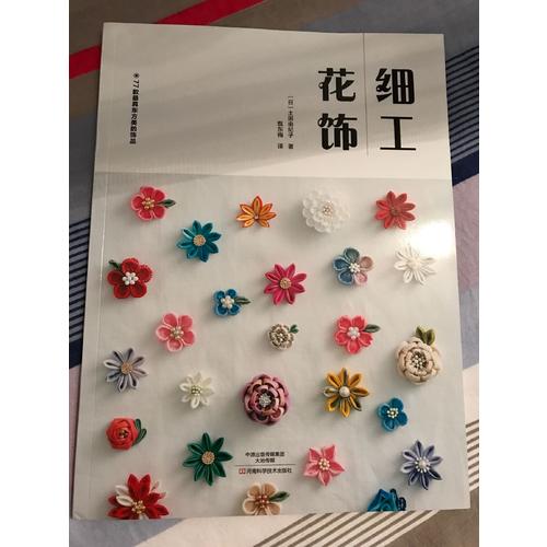 細(xì)工花飾