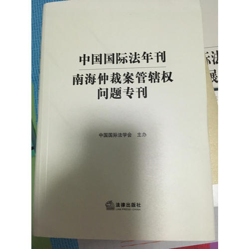 中國國際法年刊：南海仲裁案管轄權問題專刊