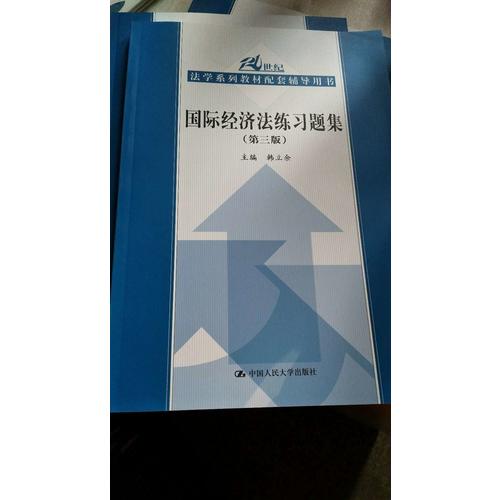 國際經濟法練習題集（第三版）