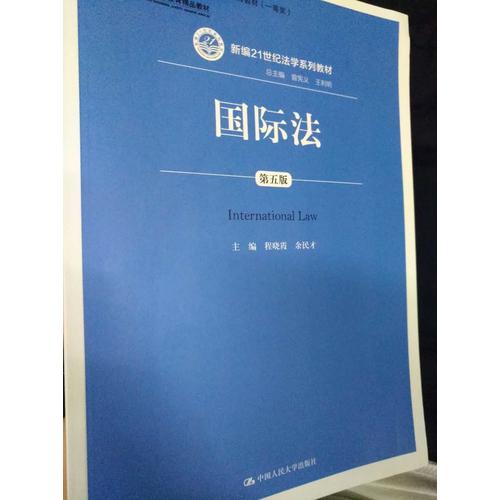 國際法（第五版）