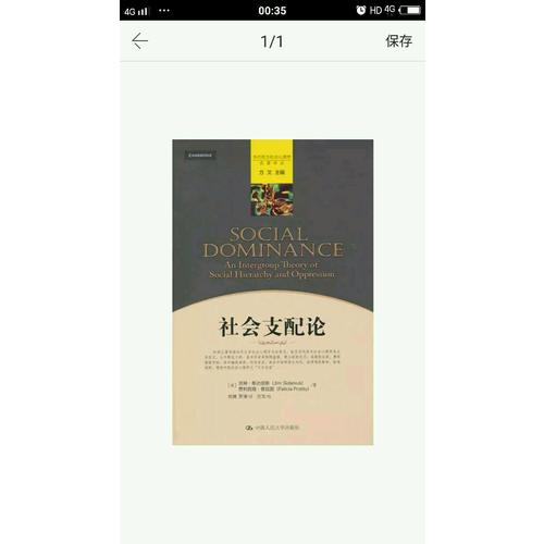 社會支配論（當代西方社會心理學名著譯叢）