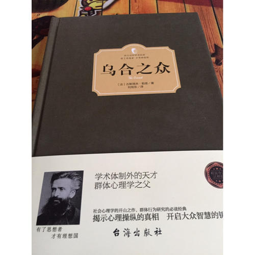 烏合之眾（西方學(xué)術(shù)經(jīng)典·精裝版）