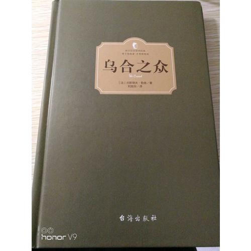 烏合之眾（西方學(xué)術(shù)經(jīng)典·精裝版）