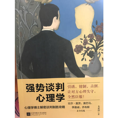 強勢談判心理學