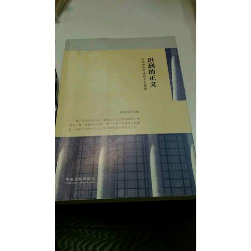 遲到的正義：影響中國司法的十大冤案