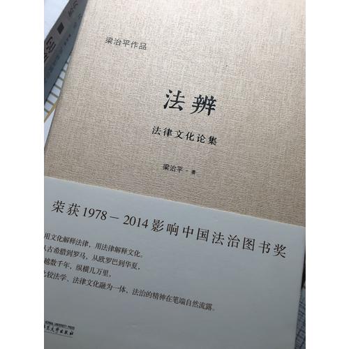 法辨：法律文化論集