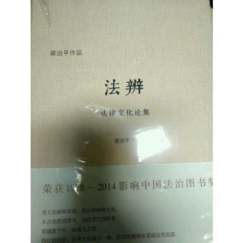 法辨：法律文化論集