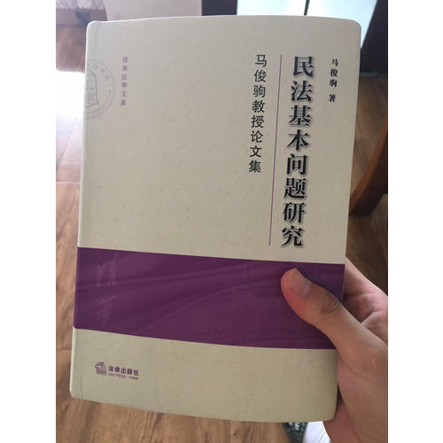 民法基本問題研究：馬俊駒教授論文集