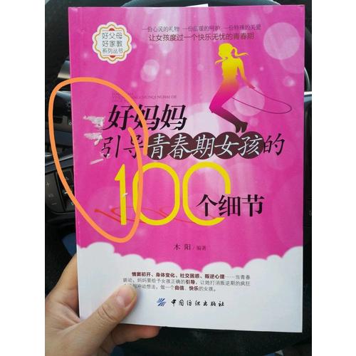 好媽媽引導青春期女孩的100個細節