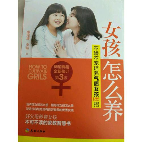 女孩怎么養：不嬌不寵培養氣質女孩100招