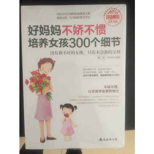 好媽媽不嬌不慣培養(yǎng)女孩300個(gè)細(xì)節(jié)