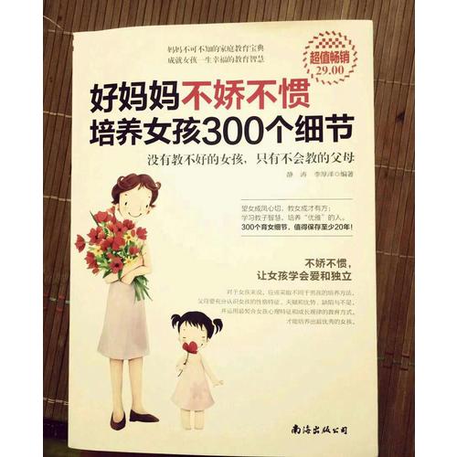 好媽媽不嬌不慣培養(yǎng)女孩300個(gè)細(xì)節(jié)