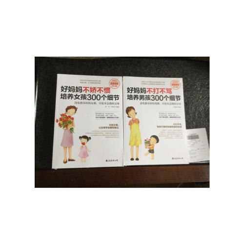好媽媽不嬌不慣培養(yǎng)女孩300個(gè)細(xì)節(jié)