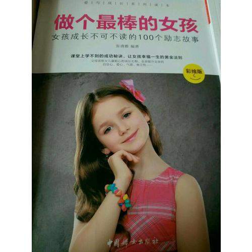 做個(gè)最棒的女孩 :  彩繪版