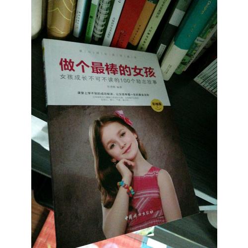 做個(gè)最棒的女孩 :  彩繪版