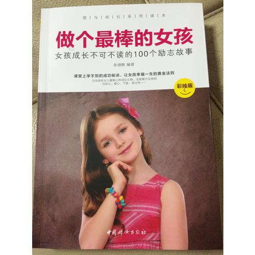 做個(gè)最棒的女孩 :  彩繪版