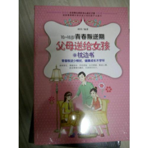 10-18歲青春叛逆期，父母送給女孩的枕邊書