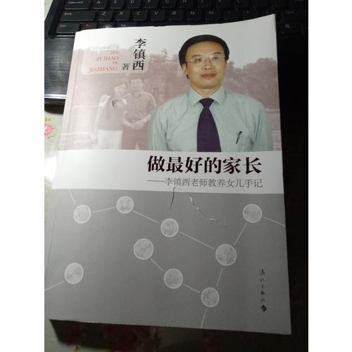 做好的家長·李鎮(zhèn)西老師教養(yǎng)女兒手記