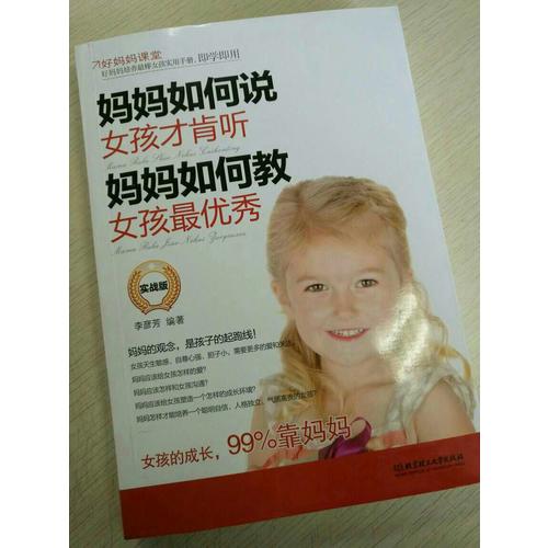 媽媽如何說，女孩才肯聽；媽媽如何教，女孩最