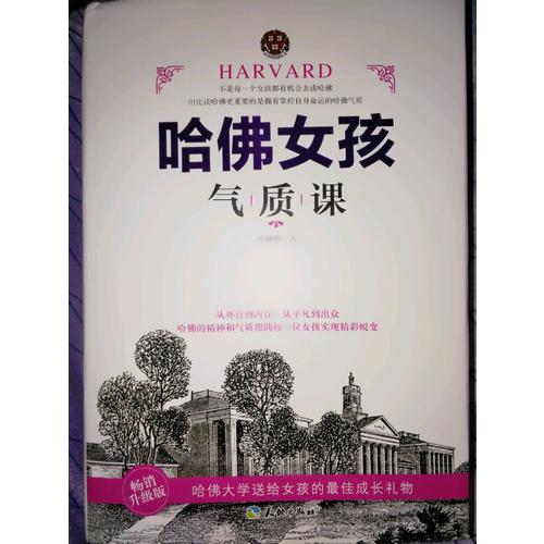 哈佛女孩氣質(zhì)課（暢銷升級版）