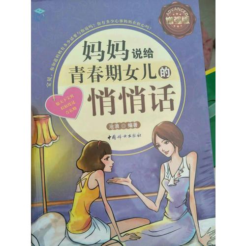 媽媽說給青春期女兒的悄悄話·全彩增強版