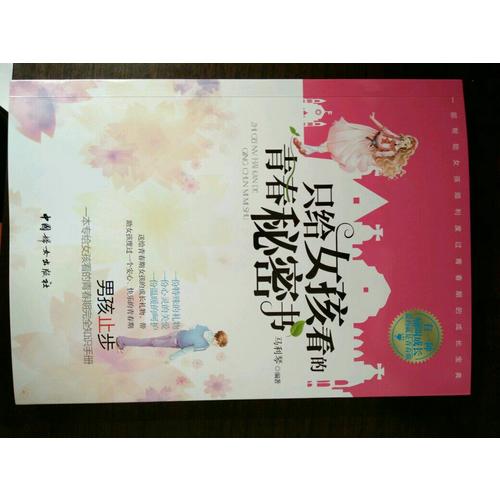 只給女孩看的青春秘密書
