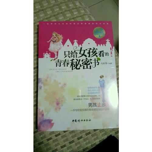 只給女孩看的青春秘密書
