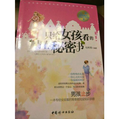 只給女孩看的青春秘密書