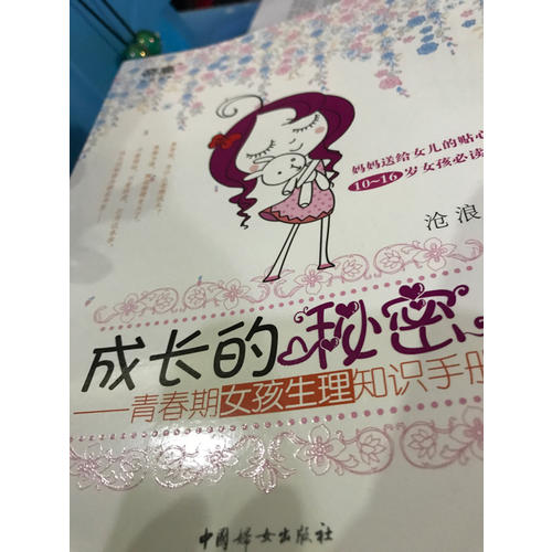 成長的秘密：青春期女孩生理知識手冊