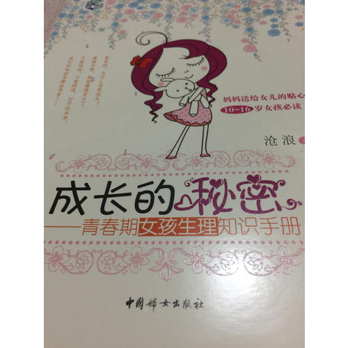 成長的秘密：青春期女孩生理知識手冊