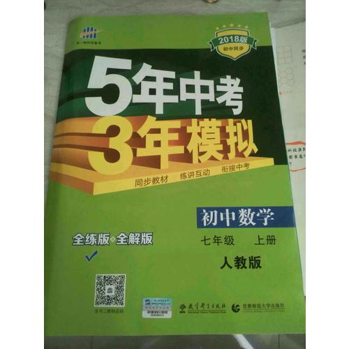  2018版初中同步 5年中考3年模擬 初中數(shù)學(xué) 七年級(jí)上冊(cè) 人教版